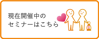 現在開催中のセミナー